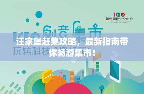 汪家堡赶集攻略，最新指南带你畅游集市！