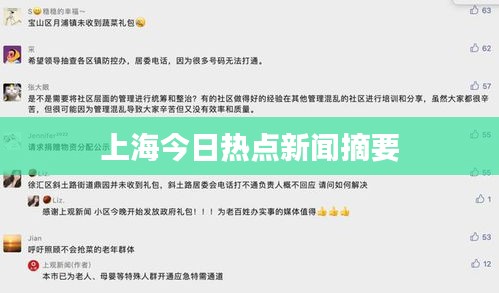 上海今日热点新闻摘要