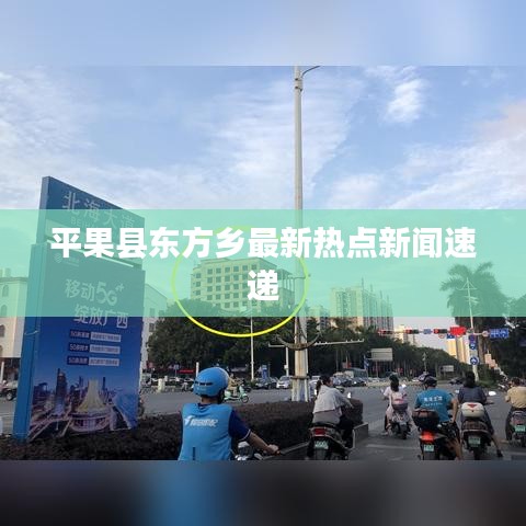 平果县东方乡最新热点新闻速递