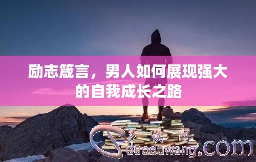 励志箴言，男人如何展现强大的自我成长之路