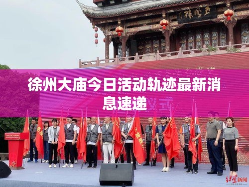徐州大庙今日活动轨迹最新消息速递