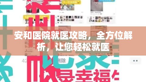 安和医院就医攻略，全方位解析，让您轻松就医