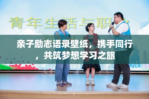 亲子励志语录壁纸，携手同行，共筑梦想学习之旅