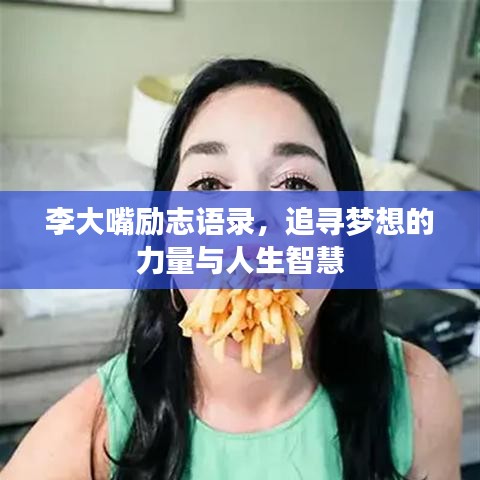 李大嘴励志语录，追寻梦想的力量与人生智慧
