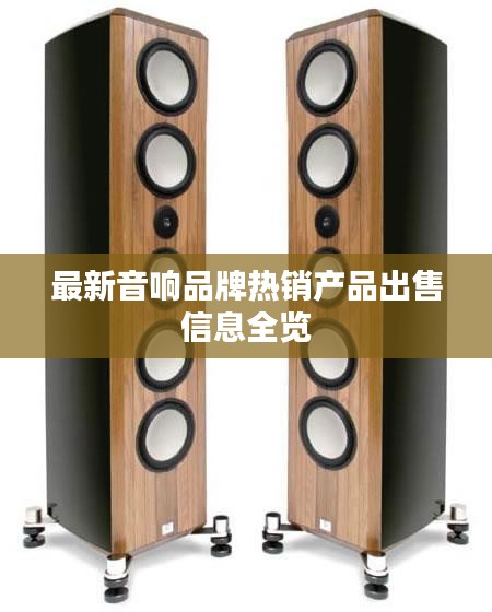 最新音响品牌热销产品出售信息全览