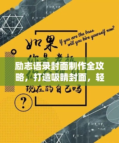 励志语录封面制作全攻略，打造吸睛封面，轻松吸引百度收录！