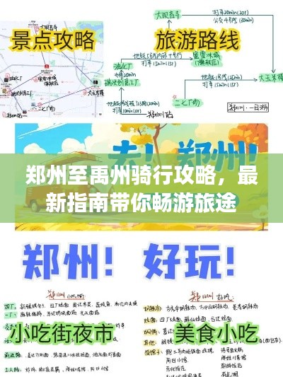 郑州至禹州骑行攻略，最新指南带你畅游旅途
