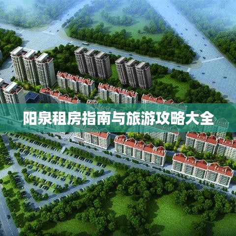 阳泉租房指南与旅游攻略大全