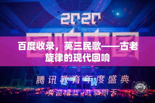 百度收录，英三民歌——古老旋律的现代回响