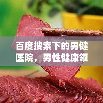百度搜索下的男健医院，男性健康领域的新探索