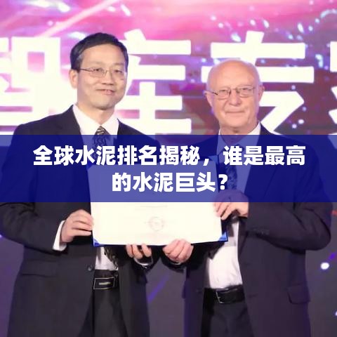 全球水泥排名揭秘，谁是最高的水泥巨头？