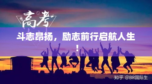 斗志昂扬，励志前行启航人生！