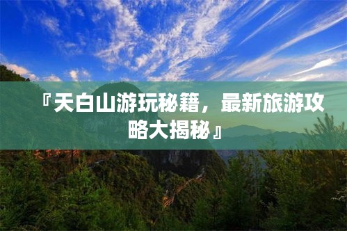 『天白山游玩秘籍，最新旅游攻略大揭秘』
