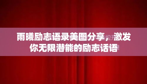 雨曦励志语录美图分享，激发你无限潜能的励志话语