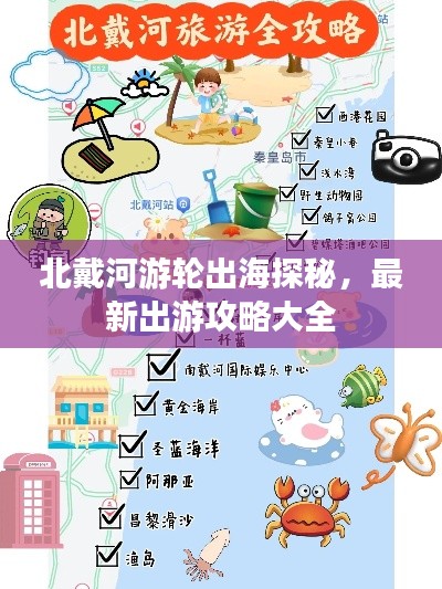 北戴河游轮出海探秘，最新出游攻略大全