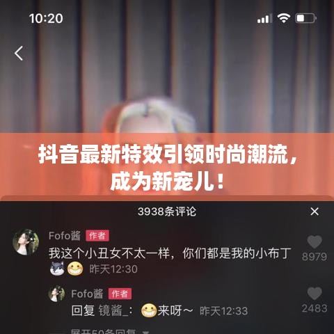 抖音最新特效引领时尚潮流，成为新宠儿！