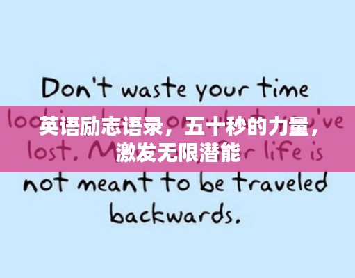 英语励志语录，五十秒的力量，激发无限潜能