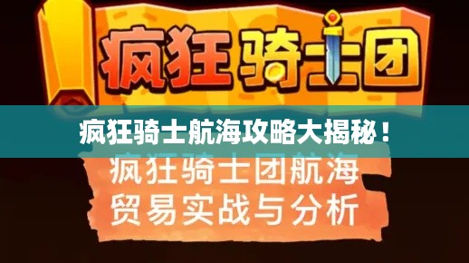 疯狂骑士航海攻略大揭秘！