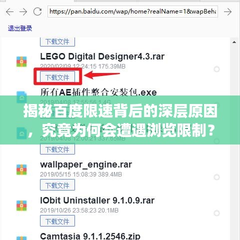 揭秘百度限速背后的深层原因，究竟为何会遭遇浏览限制？