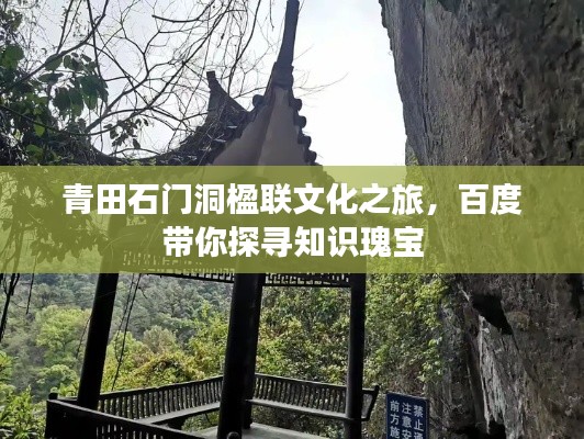 青田石门洞楹联文化之旅，百度带你探寻知识瑰宝