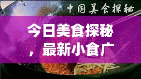 今日美食探秘，最新小食广告视频，带你领略舌尖上的美味之旅
