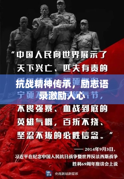 抗战精神传承，励志语录激励人心