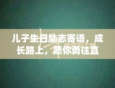 儿子生日励志寄语，成长路上，愿你勇往直前，梦想成真！