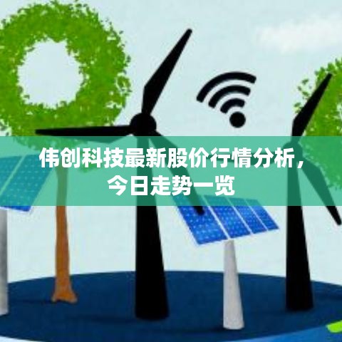 伟创科技最新股价行情分析，今日走势一览