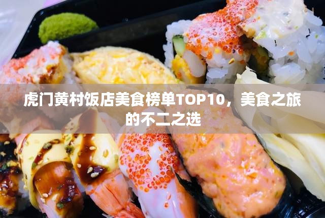 虎门黄村饭店美食榜单TOP10，美食之旅的不二之选