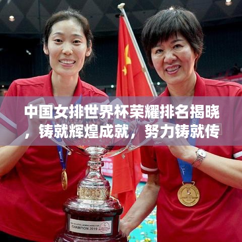 中国女排世界杯荣耀排名揭晓，铸就辉煌成就，努力铸就传奇之路！