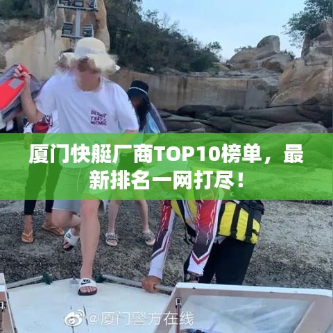 厦门快艇厂商TOP10榜单，最新排名一网打尽！