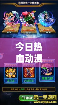 今日热血动漫更新，激情碰撞燃爆视觉！