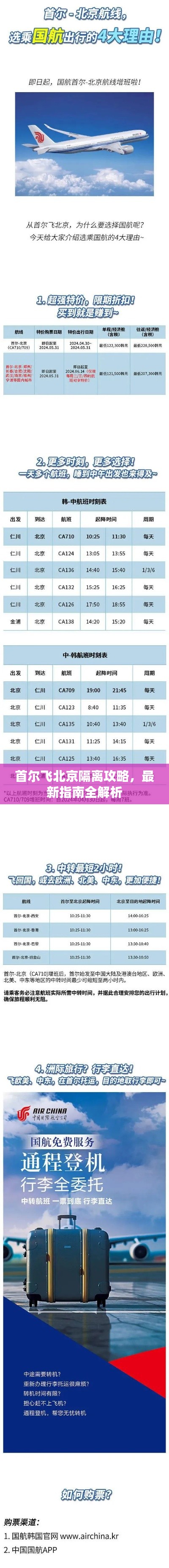 首尔飞北京隔离攻略，最新指南全解析