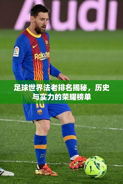 足球世界法老排名揭秘，历史与实力的荣耀榜单