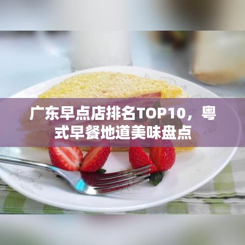 广东早点店排名TOP10，粤式早餐地道美味盘点