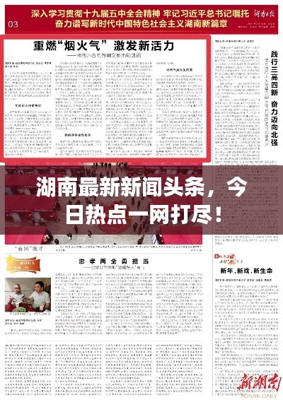 湖南最新新闻头条，今日热点一网打尽！