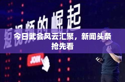 今日武会风云汇聚，新闻头条抢先看