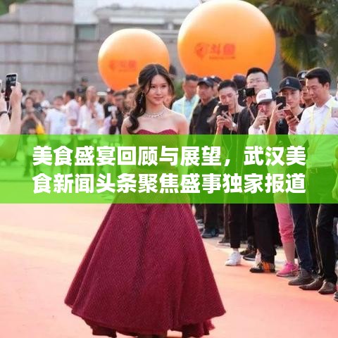 美食盛宴回顾与展望，武汉美食新闻头条聚焦盛事独家报道