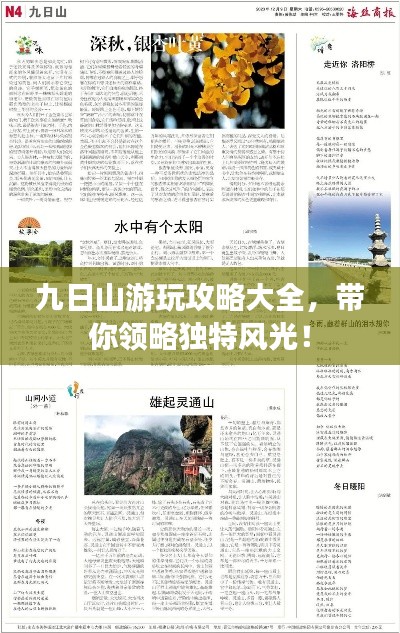九日山游玩攻略大全，带你领略独特风光！