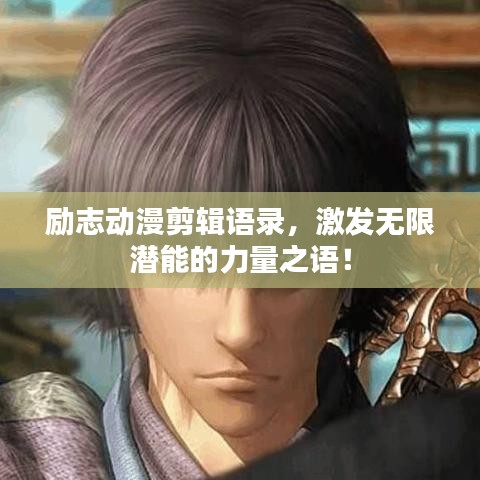 励志动漫剪辑语录，激发无限潜能的力量之语！