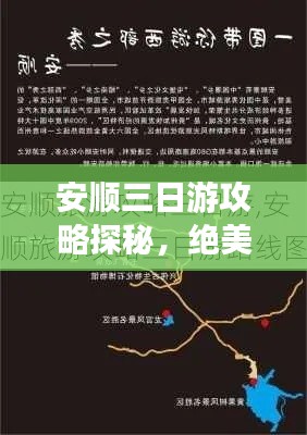安顺三日游攻略探秘，绝美风景一网打尽！