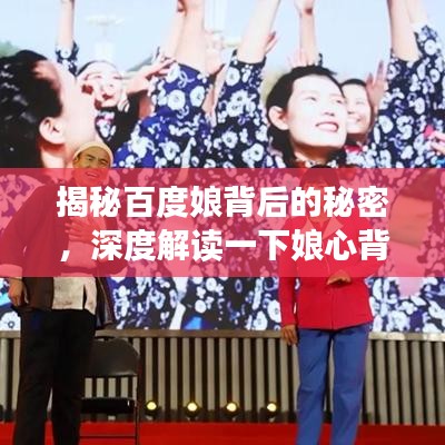 揭秘百度娘背后的秘密，深度解读一下娘心背后的故事！