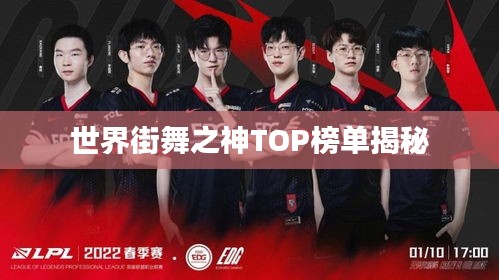 世界街舞之神TOP榜单揭秘