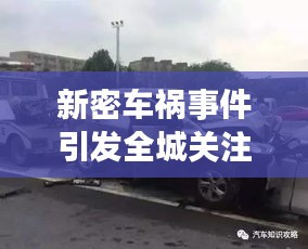 新密车祸事件引发全城关注，最新头条新闻曝光！