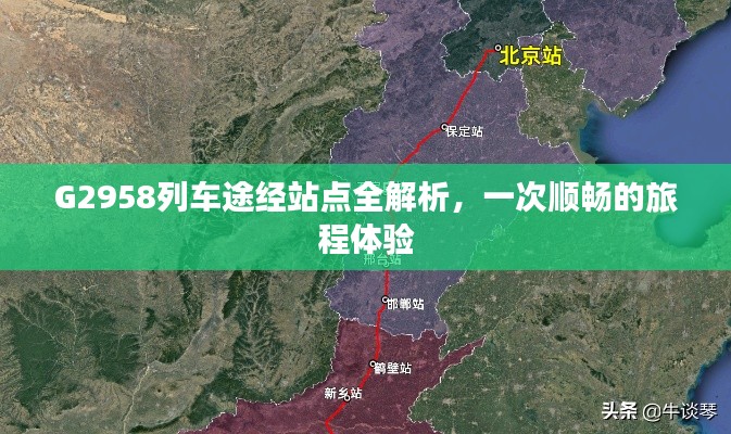 G2958列车途经站点全解析，一次顺畅的旅程体验