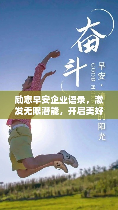 励志早安企业语录，激发无限潜能，开启美好一天！
