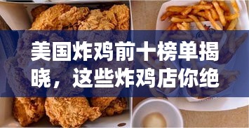 美国炸鸡前十榜单揭晓，这些炸鸡店你绝对不能错过！