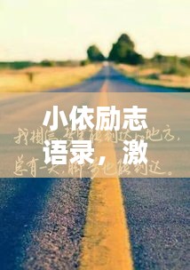 小依励志语录，激励你的力量源泉