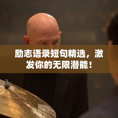 励志语录短句精选，激发你的无限潜能！