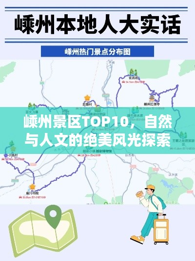 嵊州景区TOP10，自然与人文的绝美风光探索